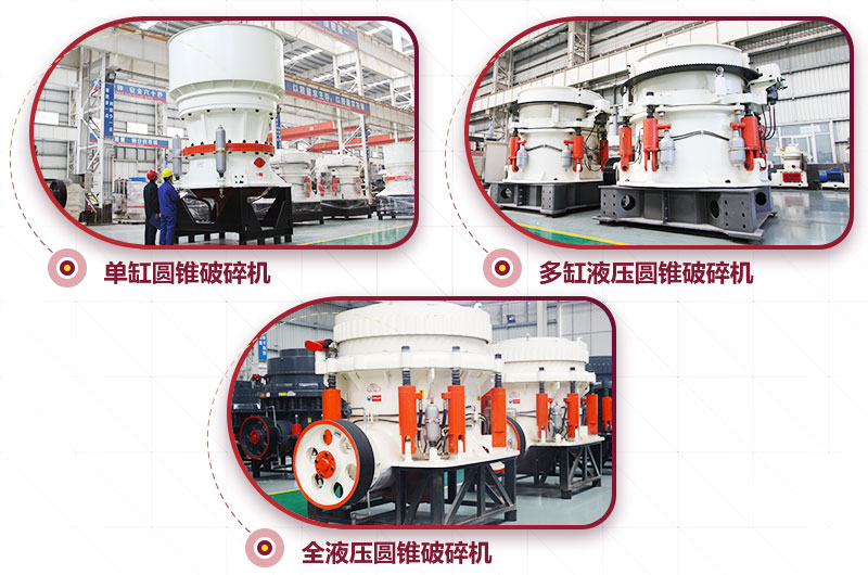 圓錐式破碎機，高硬度物料中細碎力度強