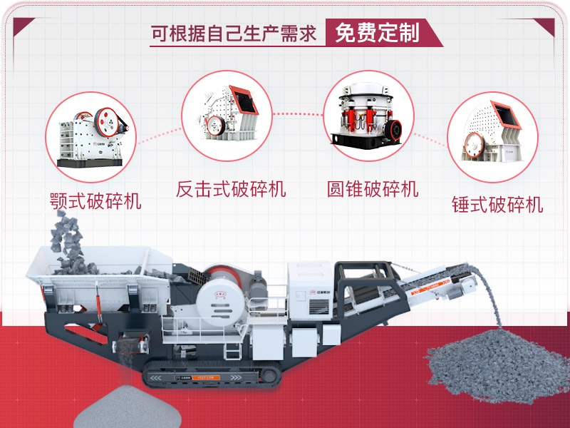 流動碎石機械設(shè)備可量身定制